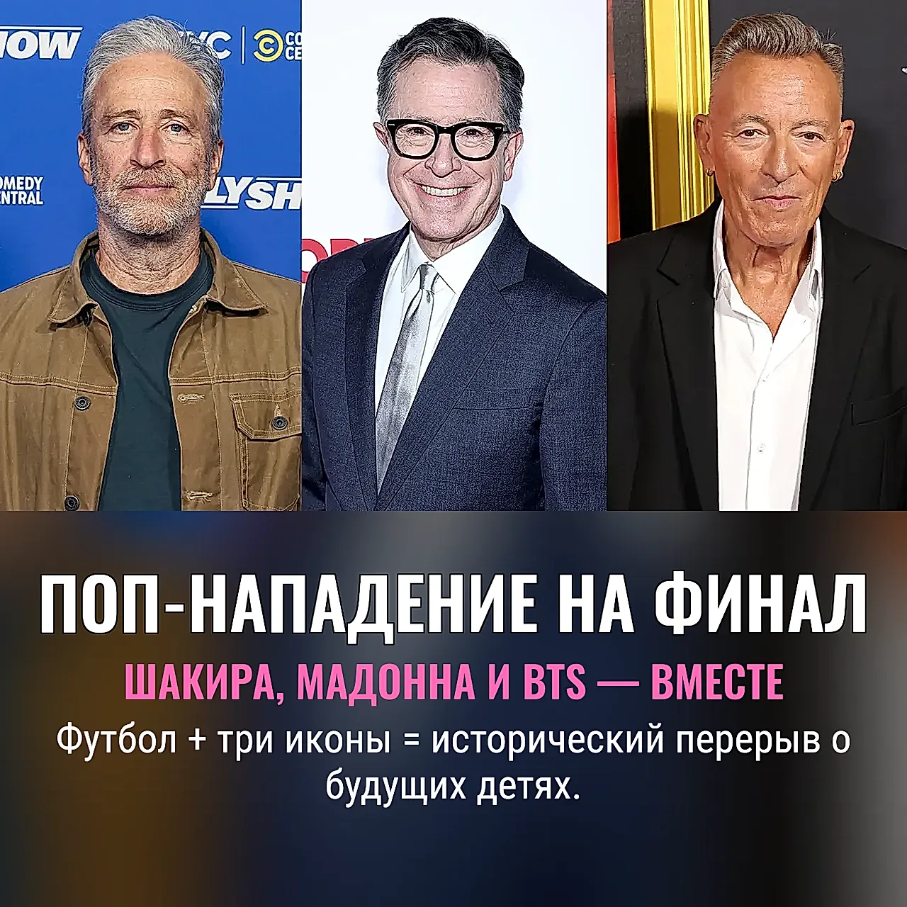 Шакира, Мадонна и BTS: перерыв на мировое спасение