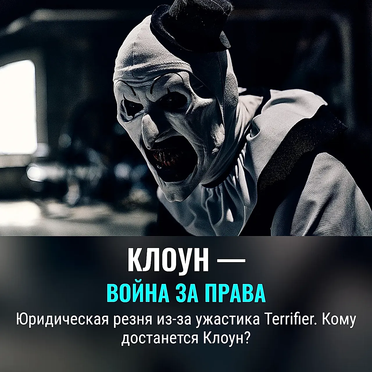 Клоун с претензией: «Ужастик» Terrifier тонет в судах