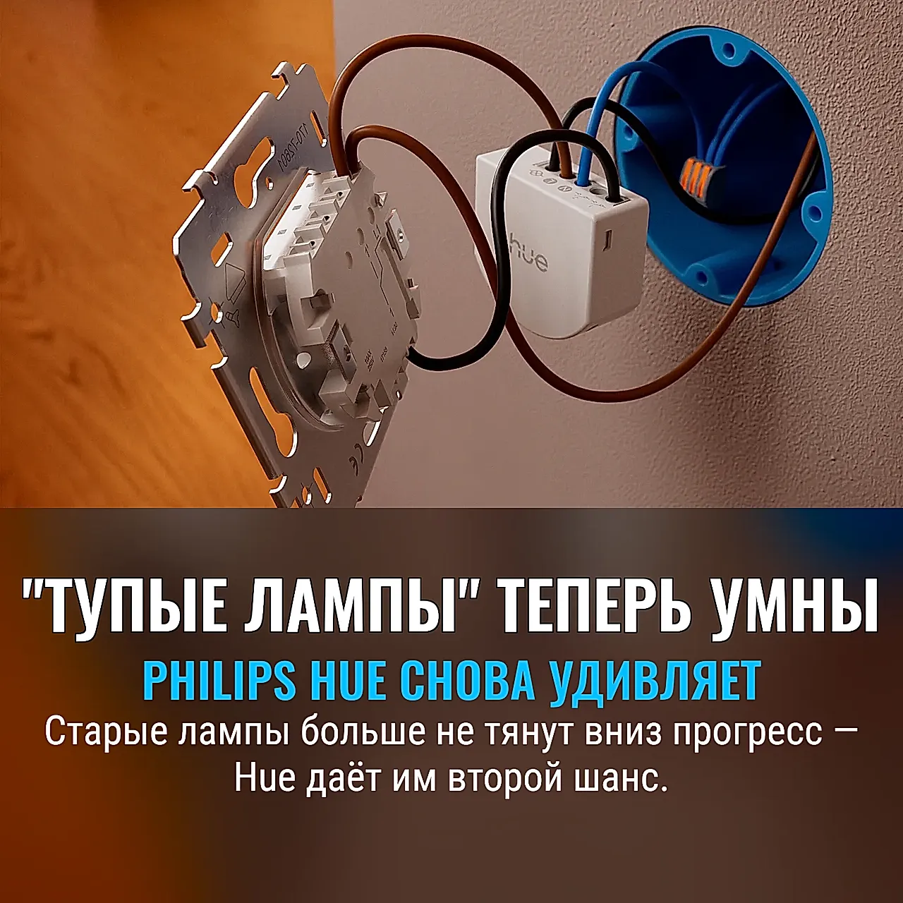 Hue подключает старые лампы к умному дому