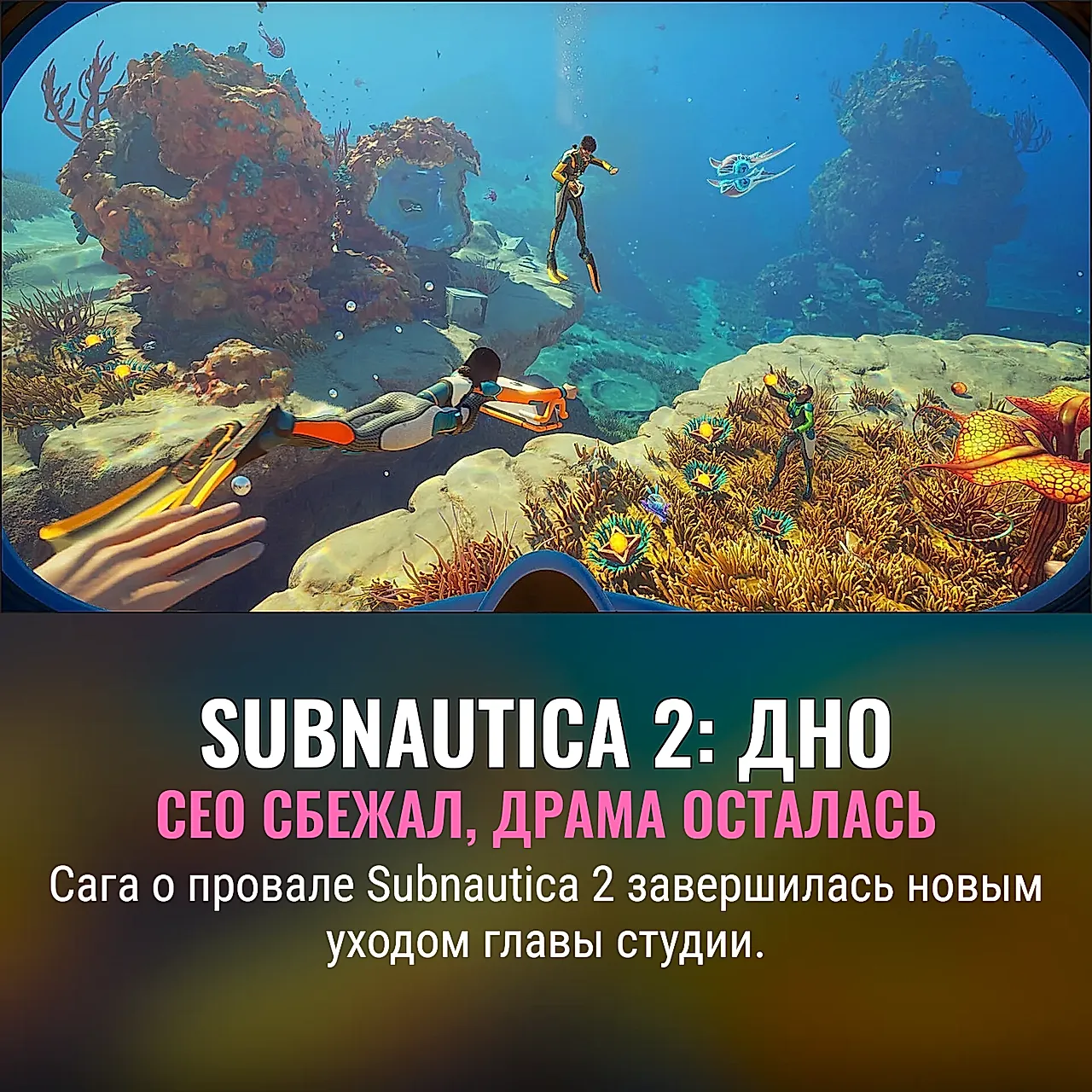 Скандал вокруг Subnautica 2 завершён: СЕО Unknown Worlds снова покидает компанию