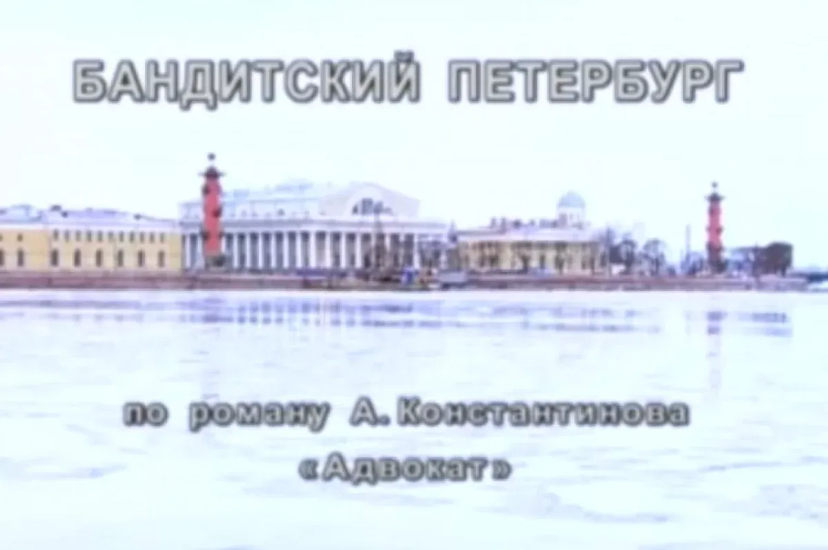 Киноляпы легендарного «Бандитского Петербурга»: как режиссеры перепутали факты и эпохи